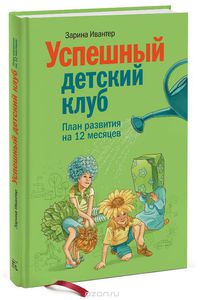 Успешный детский клуб. План развития на 12 месяцев