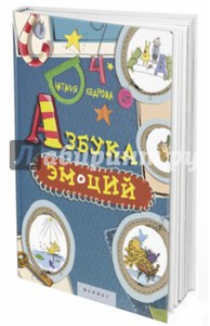 книга азбука эмоций