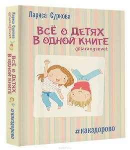 Книга "Всё о детях в одной книге" Лариса Суркова