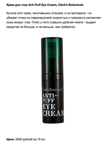 крем для глаз Clark's Botanicals Anti-Puff Eye Cream