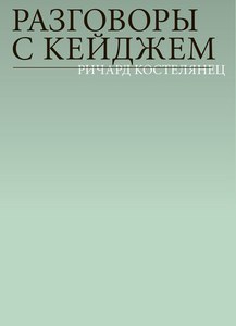 Ричард Костелянец «Разговоры с Кейджем»