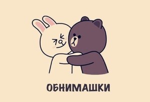 Hugs и никаких подарков!