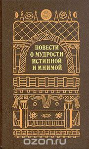 Повести о мудрости истинной и мнимой