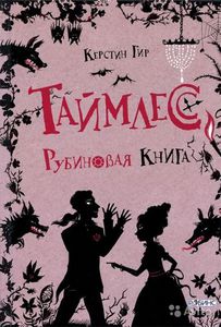 Трилогия "Таймлесс"