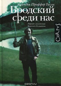 Тисли Проффер: "Бродский среди нас"