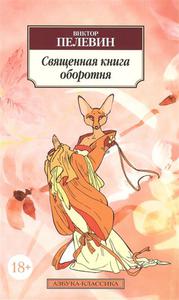 Пелевин "Священная книга оборотня"