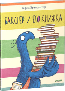 "Бакстер и его книжка", Рефна Брагадоттир