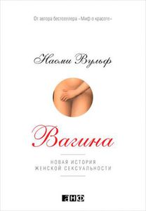 Наоми Вульф "Вагина"