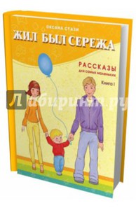 Жил-был Сережа. Книга 1. Рассказы для самых маленьких