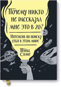 Книга "Почему никто не рассказал мне об этом в 20?"