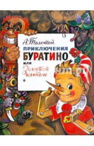 Алексей Толстой: Приключения Буратино