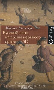 Книга: "Русский язык на грани нервного срыва" М.А. Кронгауз