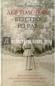 Павел Басинский: Лев Толстой: Бегство из рая