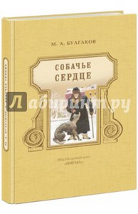 Михаил Булгаков: Собачье сердце