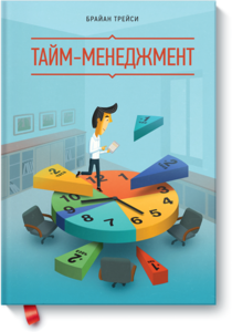 Книга  «Тайм-менеджмент» Брайан Трейси