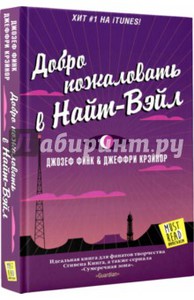 "Добро пожаловать в Найт-Вэйл" Финк Д., Крэйнор Д.