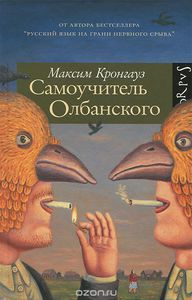 Кронгауз , Михаил «Самоучитель Олбанского»