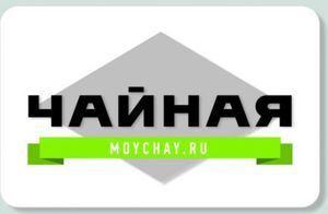 Подарочный сертификат Moychay.ru