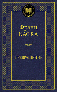 Кафка "Превращение"