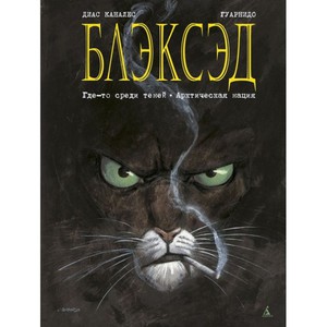 Блэксэд. Книга 1 (азбука)