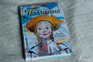 Поллианна