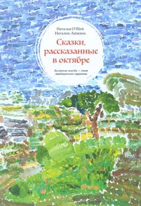 Хелависа - Сказки, рассказанные в октябре