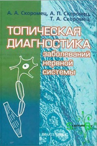 Скоромец "Топическая диагностика заболеваний нервной системы"