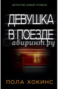 Хокинс , Пола «Девушка в поезде»