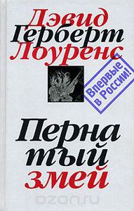 "Дэвид Герберт Лоуренс. Собрание сочинений в 7 томах. Том 6. Пернатый змей" Дэвид Герберт Лоуренс