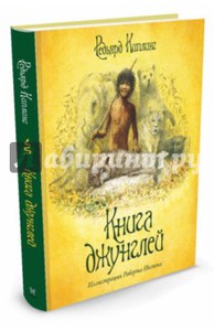 Р. Киплинг, "Книга Джунглей"