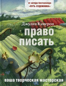 Книга "Право писать"