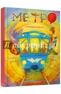 Книга "Метро" изд. Мещерякова