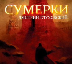 Глуховский "Сумерки"