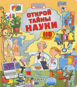 Книга "открой тайны науки"