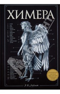 Эрик Хадспет "Химера. Потерянный научный труд доктора Спенсера Блэка"