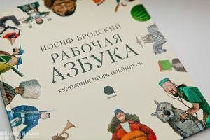 Иосиф Бродский "Рабочая Азбука"