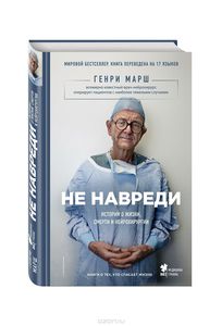 Не навреди. Истории о жизни, смерти и нейрохирургии.