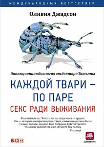 Каждой твари — по паре: Секс ради выживания ОЛИВИЯ ДЖАДСОН