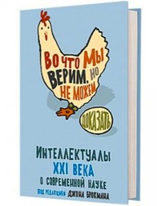 Джон Брокман, «Во что мы верим, но не можем доказать. Интеллектуалы XXI века о современной науке»