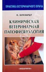 Клаус Бикхардт - Клиническая ветеринарная патофизиология