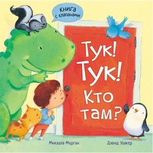 Тук-тук! Кто там?