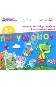 Игра-лото "Найди ошибку". Лягушонок. +45 развивающих заданий