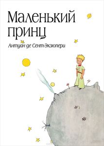 Книга "Маленький принц"