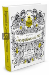 Джоанна Бэсфорд: Зачарованный лес. Книга для творчества и вдохновения