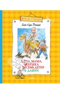 Анне-Катрине Вестли: Папа, мама, бабушка и восемь детей в Дании