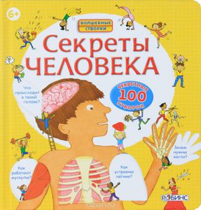 Книга "Секреты человека"