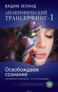 Комплект из двух товаров: Апокрифический Трансерфинг - 2. Освобождаем восприятие. Начинаем видеть, куда идти Зеланд Вадим Апокрифический Трансерфинг-1. Освобождаем сознание. Начинаем понимать, что происходит Вадим Зеланд