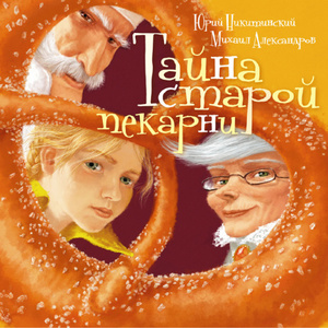 Никитинский , Юрий «Тайна старой пекарни»