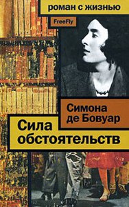 "Сила обстоятельств" Симона де Бовуар