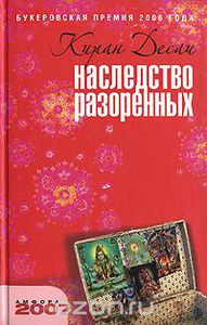 "Наследство разорённых" Киран Десаи